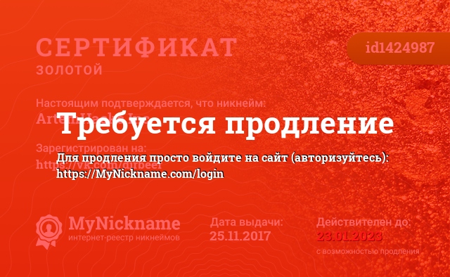 Сертификат на никнейм ArtemHacks Inc., зарегистрирован на https://vk.com/dirbeer