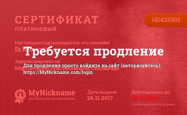 Сертификат на никнейм Dj Romantic, зарегистрирован на http://promodj.com/DjRomantic.OfficialPage