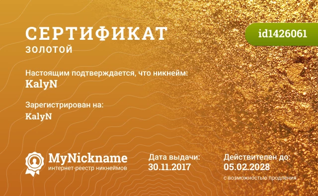 Сертификат на никнейм KalyN, зарегистрирован на KalyN