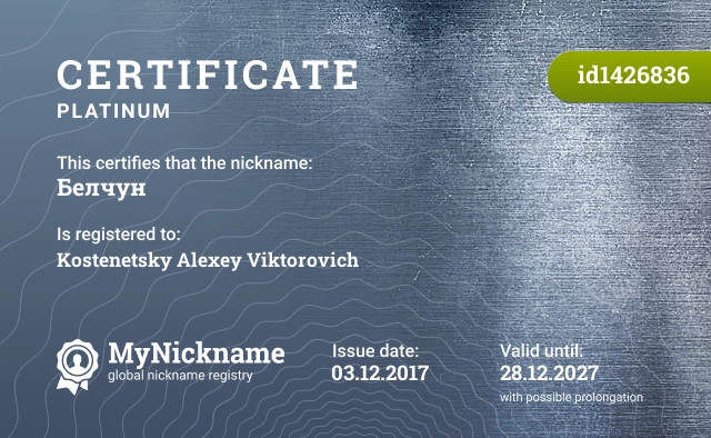 Certificate for nickname Белчун is registered to: Kostenetsky Alexey Viktorovich