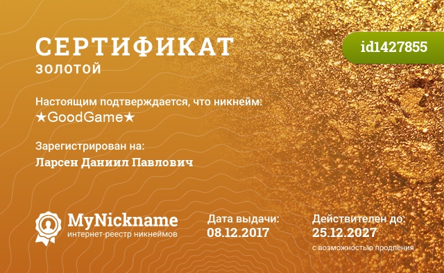 Сертификат на никнейм ★GoodGame★, зарегистрирован на Ларсен Даниил Павлович