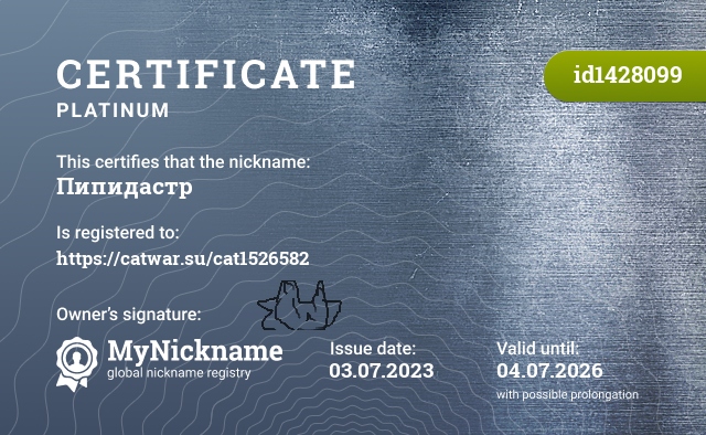 Certificate for nickname Пипидастр, registered to: https://catwar.su/cat1526582