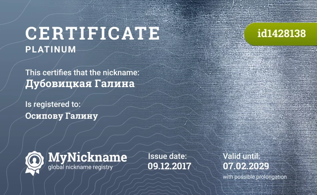 Certificate for nickname Дубовицкая Галина is registered to: Осипову Галину