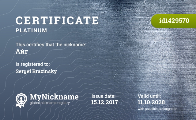 Certificate for nickname Айг, registered to: Сергея Бразинского