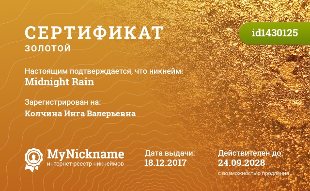 Сертификат на никнейм Midnight Rain, зарегистрирован на Колчина Инга Валерьевна