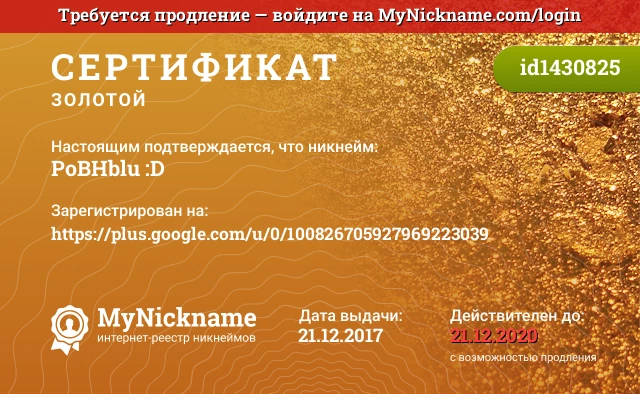 Сертификат на никнейм PoBHblu :D, зарегистрирован на https://plus.google.com/u/0/100826705927969223039