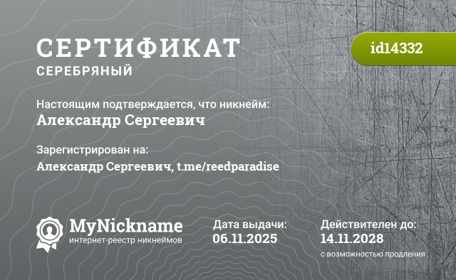 Сертификат на никнейм Александр Сергеевич, зарегистрирован на Александр Сергеевич, t.me/reedparadise