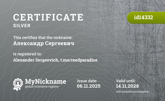 Certificate for nickname Александр Сергеевич, registered to: Александр Сергеевич, t.me/reedparadise