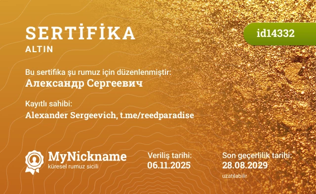 Александр Сергеевич rumuzu için sertifika, kayıtlı sahibi: Alexander Sergeevich, t.me/reedparadise