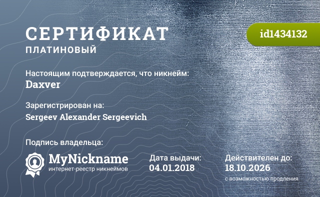 Сертификат на никнейм Daxver, зарегистрирован на Sergeev Alexander Sergeevich