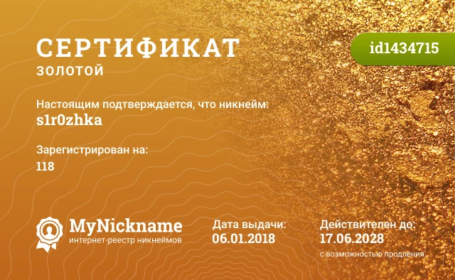 Сертификат на никнейм s1r0zhka, зарегистрирован на 118