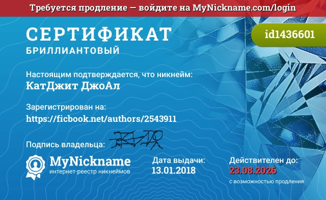 Сертификат на никнейм КатДжит ДжоАл, зарегистрирован на https://ficbook.net/authors/2543911