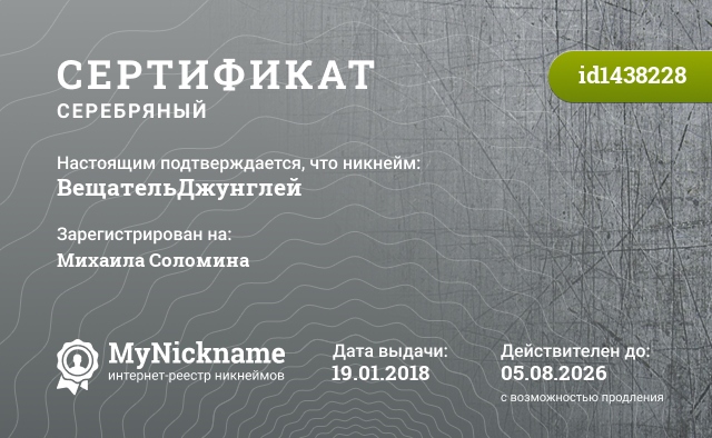 Сертификат на никнейм ВещательДжунглей, зарегистрирован на Михаила Соломина