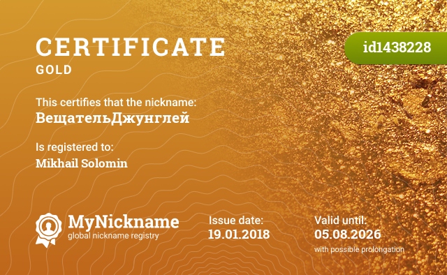 Certificate for nickname ВещательДжунглей, registered to: Михаила Соломина