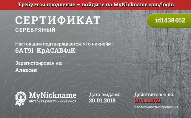Сертификат на никнейм 6AT9l_KpACAB4uK, зарегистрирован на Алексея