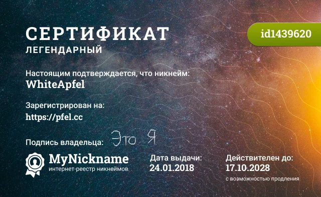 Сертификат на никнейм WhiteApfel, зарегистрирован на https://pfel.cc