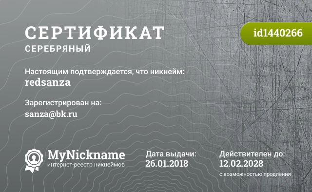 Сертификат на никнейм redsanza, зарегистрирован на sanza@bk.ru