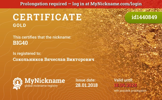 Certificate for nickname BIG40 is registered to: Сокольников Вячеслав Викторович