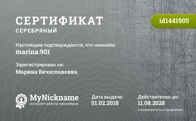 Сертификат на никнейм marina.901, зарегистрирован на Марина Вячеславовна