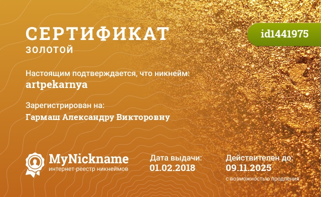 Сертификат на никнейм artpekarnya, зарегистрирован на Гармаш Александру Викторовну