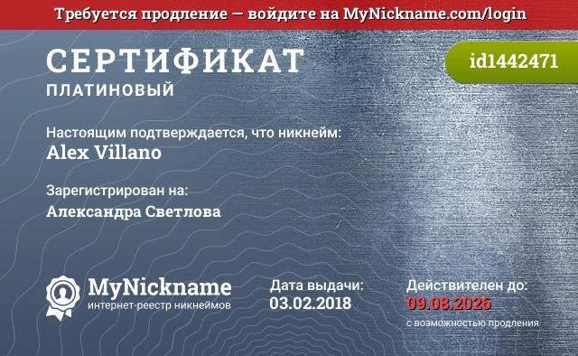 Сертификат на никнейм Alex Villano, зарегистрирован на Александра Светлова
