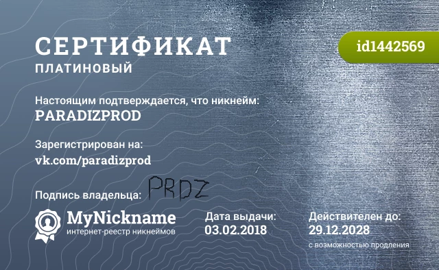 Сертификат на никнейм PARADIZPROD, зарегистрирован на vk.com/paradizprod