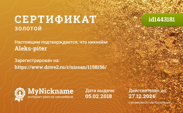 Сертификат на никнейм Aleks-piter, зарегистрирован на https://www.drive2.ru/r/nissan/1158156/