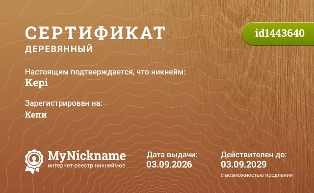 Сертификат на никнейм Kepi, зарегистрирован на Кепи