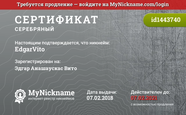 Сертификат на никнейм EdgarVito, зарегистрирован на Эдгар Анашаускас Вито