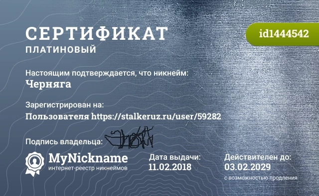 Сертификат на никнейм Черняга, зарегистрирован на Пользователя https://stalkeruz.ru/user/59282