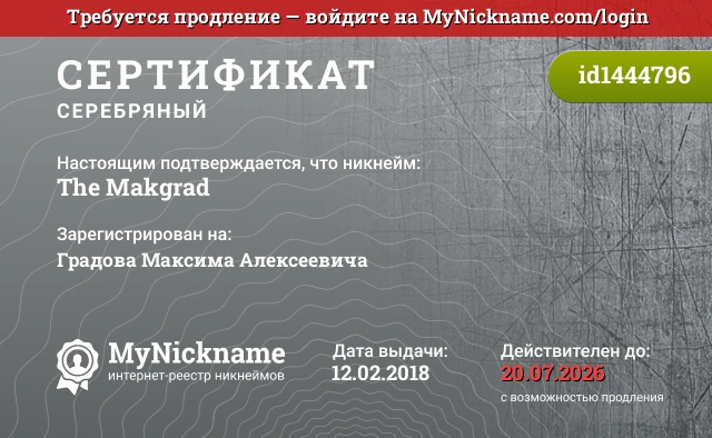 Сертификат на никнейм The Makgrad, зарегистрирован на Градова Максима Алексеевича