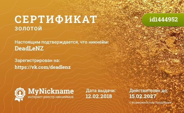 Сертификат на никнейм DeadLeNZ, зарегистрирован на https://vk.com/deadlenz