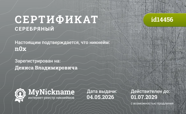 Сертификат на никнейм n0x, зарегистрирован на Дениса Владимировича