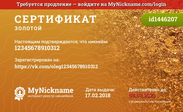 Сертификат на никнейм 12345678910312, зарегистрирован на https://vk.com/oleg12345678910312