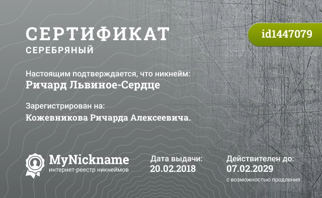 Сертификат на никнейм Ричард Львиное-Сердце, зарегистрирован на Кожевникова Ричарда Алексеевича.