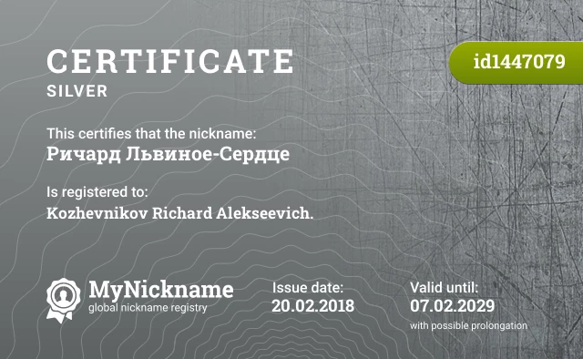 Certificate for nickname Ричард Львиное-Сердце is registered to: Kozhevnikov Richard Alekseevich.