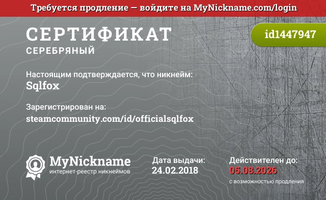 Сертификат на никнейм Sqlfox, зарегистрирован на steamcommunity.com/id/officialsqlfox