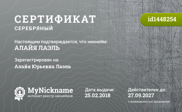 Сертификат на никнейм АЛАЙЯ ЛАЭЛЬ, зарегистрирован на Алайя Юрьевна Лаэль