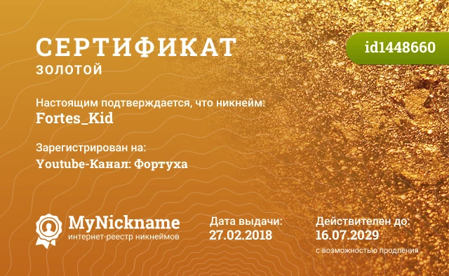 Сертификат на никнейм Fortes_Kid, зарегистрирован на Youtube-Канал: Фортуха