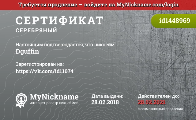Сертификат на никнейм Dguffin, зарегистрирован на https://vk.com/id11074