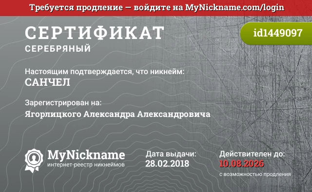 Сертификат на никнейм САНЧЕЛ, зарегистрирован на Ягорлицкого Александра Александровича