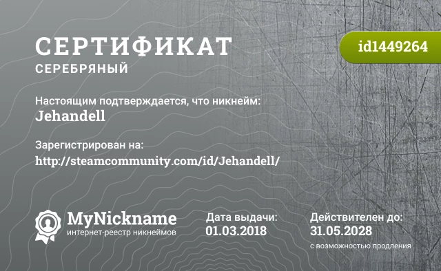 Сертификат на никнейм Jehandell, зарегистрирован на http://steamcommunity.com/id/Jehandell/
