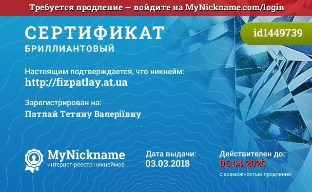 Сертификат на никнейм http://fizpatlay.at.ua, зарегистрирован на Патлай Тетяну Валеріївну