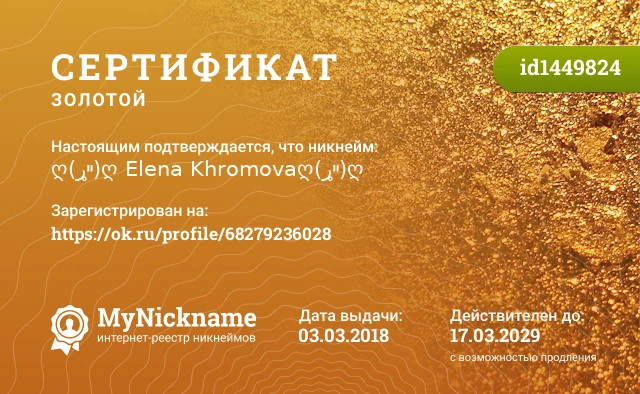 Сертификат на никнейм ღ(ړײ)ღ Elena Khromovaღ(ړײ)ღ, зарегистрирован на https://ok.ru/profile/68279236028