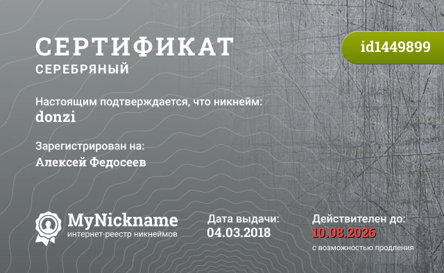 Сертификат на никнейм donzi, зарегистрирован на Алексей Федосеев