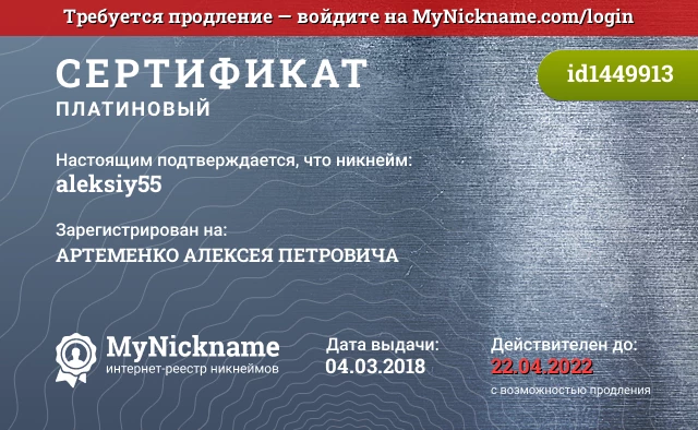 Сертификат на никнейм aleksiy55, зарегистрирован на АРТЕМЕНКО АЛЕКСЕЯ ПЕТРОВИЧА