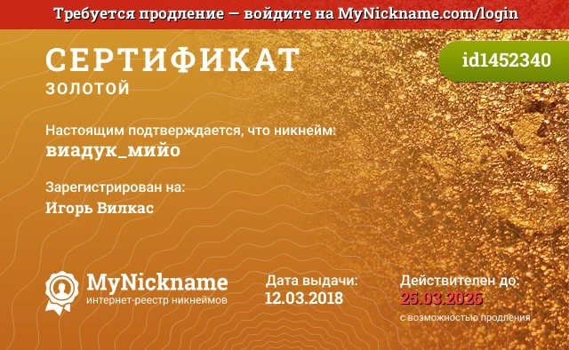 Сертификат на никнейм виадук_мийо, зарегистрирован на Игорь Вилкас