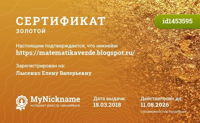 Сертификат на никнейм https://matematikavezde.blogspot.ru/, зарегистрирован на Лысенко Елену Валерьевну