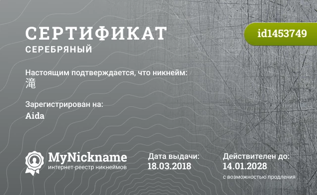 Сертификат на никнейм 滝, зарегистрирован на Aida
