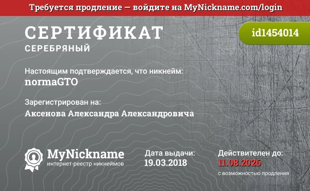 Сертификат на никнейм normaGTO, зарегистрирован на Аксенова Александра Александровича
